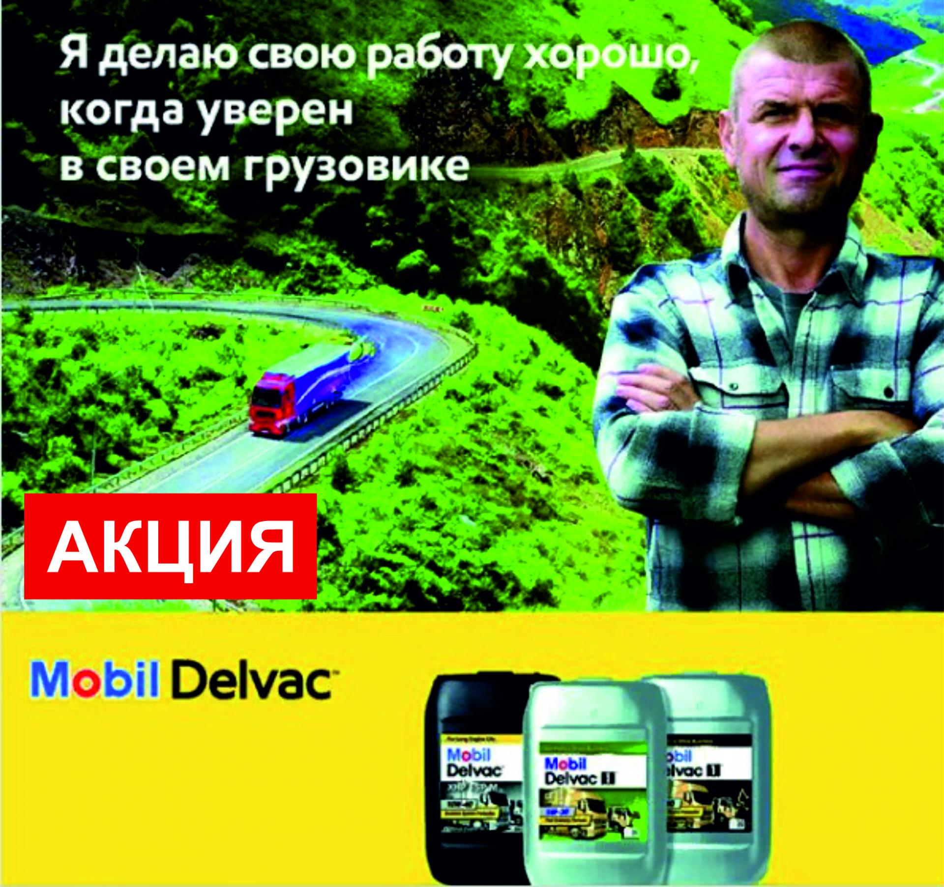 Акция «Купи моторное масло Mobil Delvac™ - получи ПОДАРОК*» 
