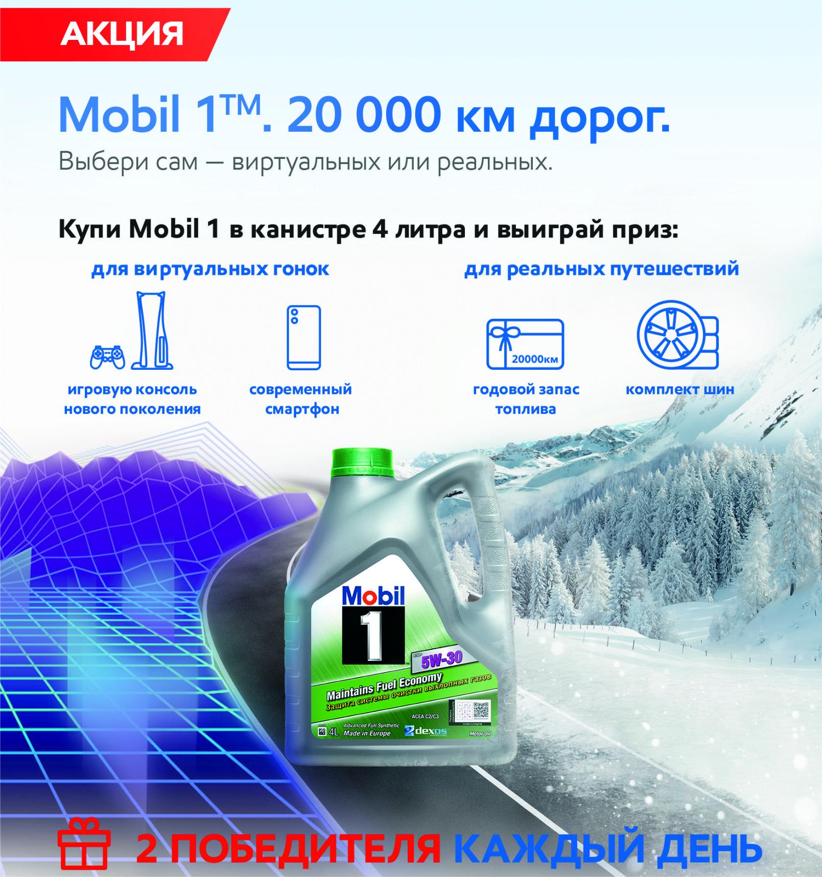 Осенняя акция «Mobil 1™. 20 000 км дорог. Выбери сам — виртуальных или реальных»