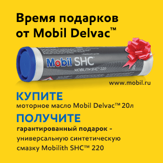 Время подарков от Mobil Delvac