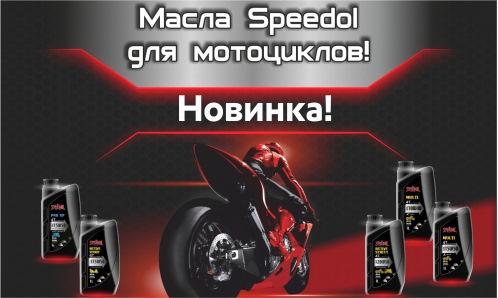 Встречайте масла Speedol для мотоциклов!