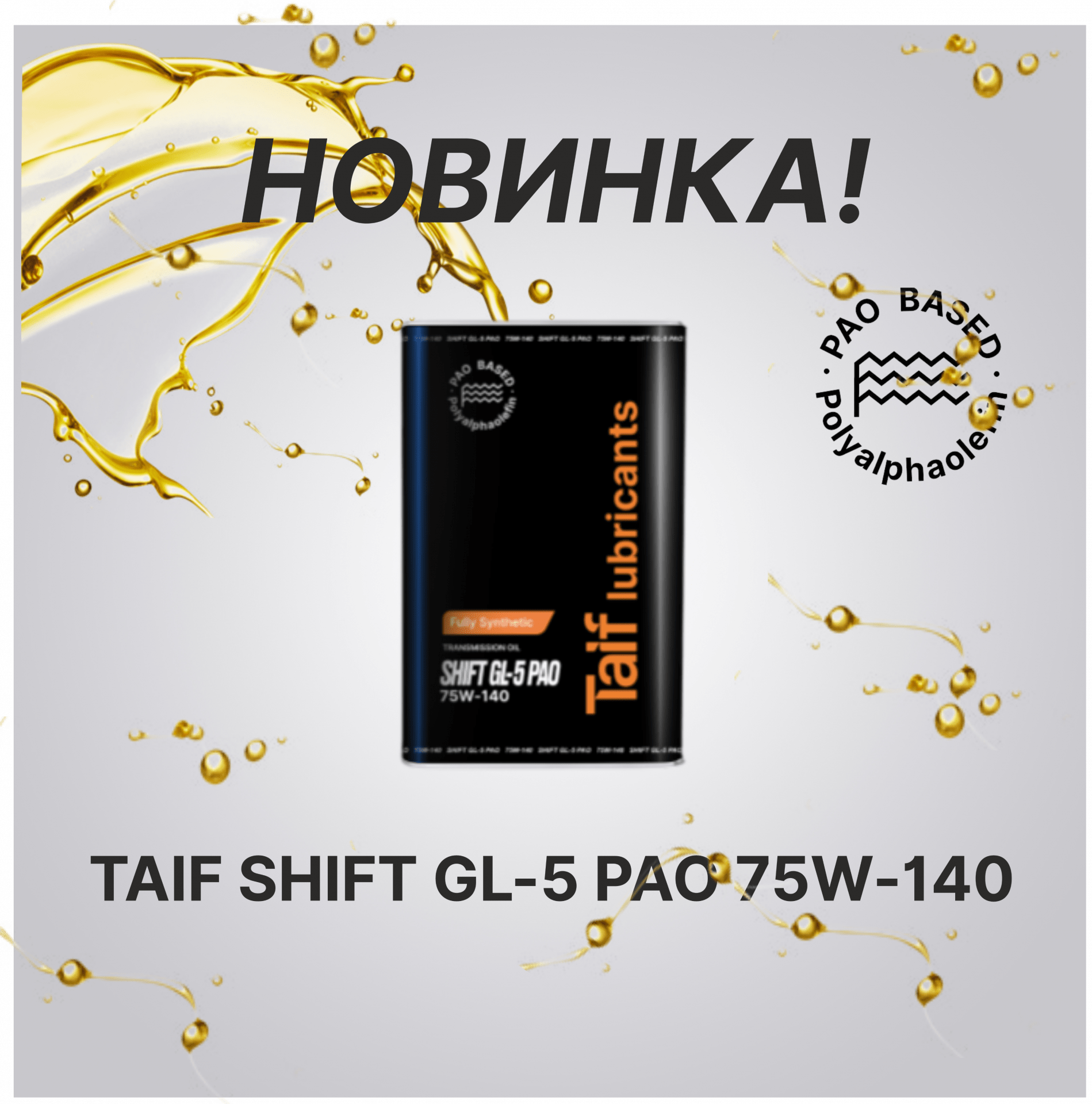 Новое трансмиссионное масло TAIF SHIFT GL-5 PAO 75W-140!